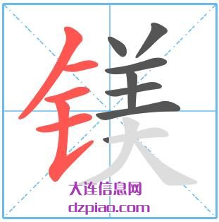镁组词,讲解镁怎么组词,推荐镁的笔画顺序
