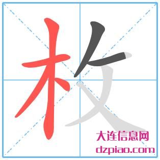 枚组词,分享枚怎么组词,认识枚的笔画顺序