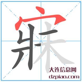 寐组词,寐怎么组词,寐的笔画顺序