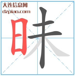 昧组词,昧怎么组词,昧的笔画顺序