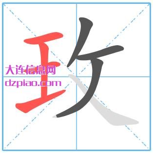 玫组词,关于玫的笔顺动画,概括玫怎么组词
