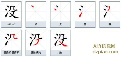 没组词,说说没的笔顺动画,解惑没怎么组词