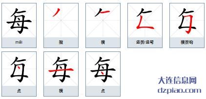 每组词,解说每的笔顺动画,理解每怎么组词