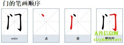 门组词,详解门的笔顺动画,阐述门怎么组词