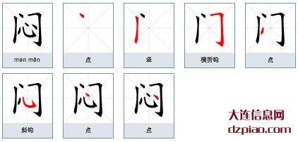 闷组词,讨论闷的笔顺动画,分析闷怎么组词