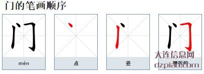 门的笔顺,讨论门的笔画,认识门的部首