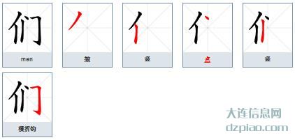们的笔顺,说说们的笔画,概括们的部首
