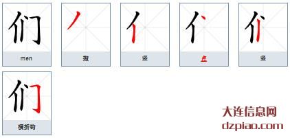 们组词,聊聊们的笔顺动画,解析们怎么组词