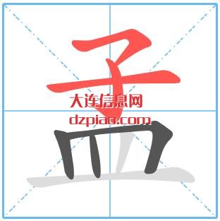 孟组词,孟怎么组词,孟的笔画顺序