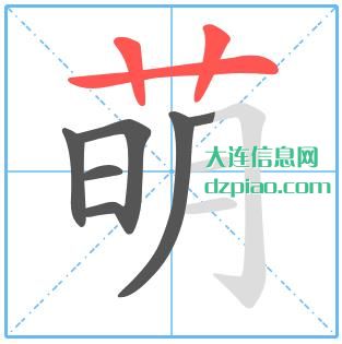萌组词,聊聊萌怎么组词,介绍萌的笔画顺序
