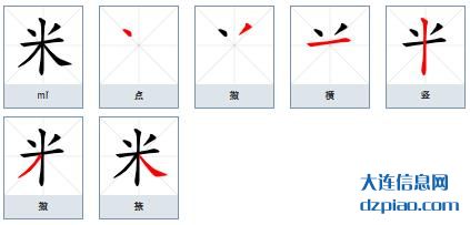 米的笔顺,注解米的笔画,议论米的部首