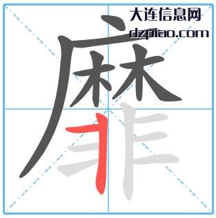 靡组词,理解靡怎么组词,剖析靡的笔画顺序