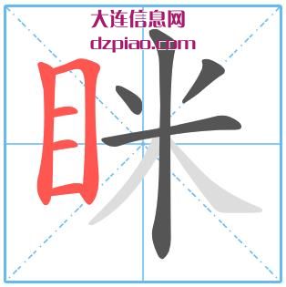 眯组词,眯怎么组词,眯的笔画顺序