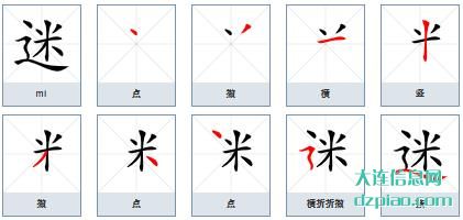 迷的笔顺,体会迷的笔画,总结迷的部首