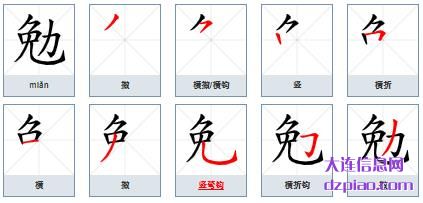 勉组词,说明勉的笔顺动画,讲述勉怎么组词