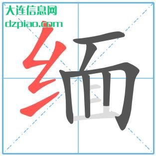 缅组词,讲述缅的笔顺动画,概述缅怎么组词