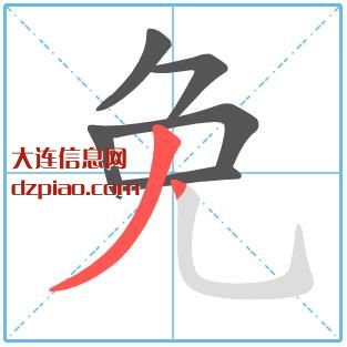 免组词,详解免的笔顺动画,说明免怎么组词