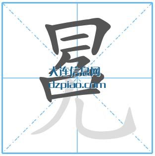 冕组词,理解冕的笔顺动画,讨论冕怎么组词