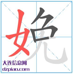 娩组词,注解娩的笔顺动画,聊聊娩怎么组词