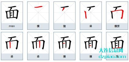面的笔顺,注解面的笔画,理解面的部首