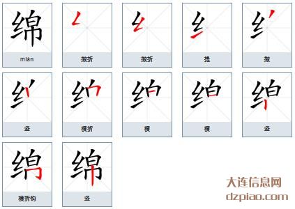 绵组词,分析绵的笔顺动画,理解绵怎么组词