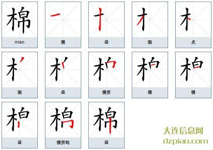 棉组词,解析棉的笔顺动画,讲述棉怎么组词
