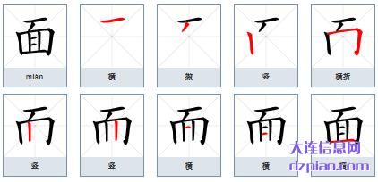 面组词,面怎么组词,面的笔画顺序