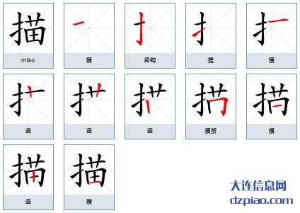 描组词,注解描怎么组词,浅析描的笔画顺序