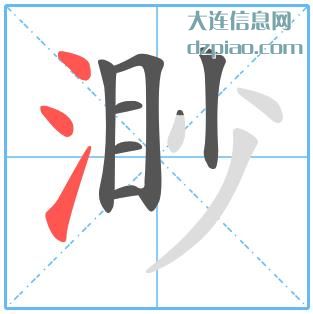 渺组词,讲述渺的笔顺动画,解惑渺怎么组词