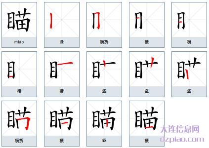 瞄组词,详解瞄的笔顺动画,介绍瞄怎么组词