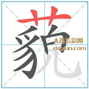 藐组词,诠释藐的笔顺动画,知晓藐怎么组词