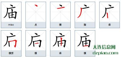 庙组词,议论庙的笔顺动画,解惑庙怎么组词