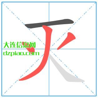 灭组词,灭怎么组词,灭的笔画顺序