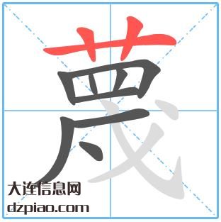 蔑组词,蔑怎么组词,蔑的笔画顺序
