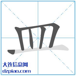 皿组词,皿怎么组词,皿的笔画顺序