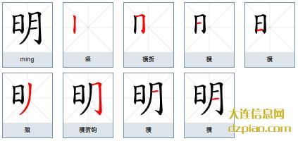 明组词,概述明怎么组词,认识明的笔画顺序