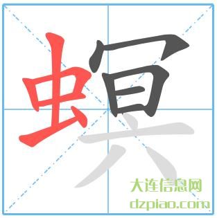 螟组词,知晓螟怎么组词,讨论螟的笔画顺序