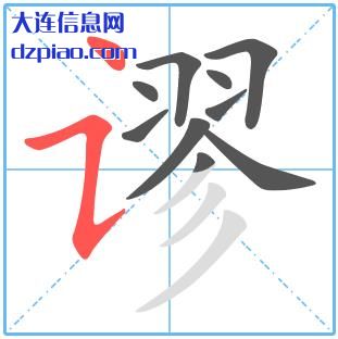 谬组词,理解谬的笔顺动画,阐述谬怎么组词