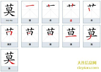 莫组词,讲解莫的笔顺动画,关于莫怎么组词