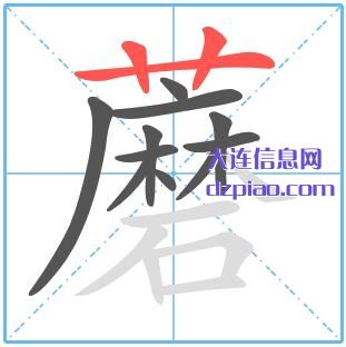 蘑组词,推荐蘑的笔顺动画,解读蘑怎么组词