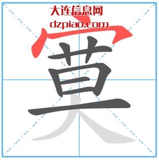 寞组词,概述寞的笔顺动画,诠释寞怎么组词