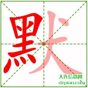 默组词,解析默的笔顺动画,解读默怎么组词