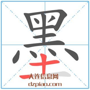 墨组词,理会墨的笔顺动画,说说墨怎么组词