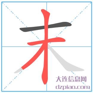 末组词,讲述末怎么组词,理会末的笔画顺序