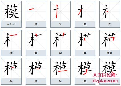 模组词,体会模的笔顺动画,说明模怎么组词