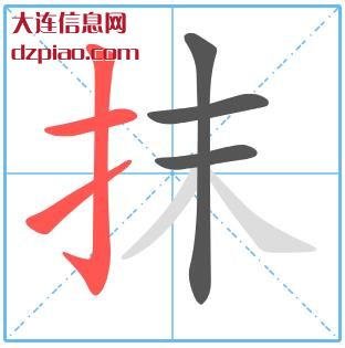 抹组词,讲解抹怎么组词,说说抹的笔画顺序