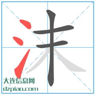 沫组词,讨论沫怎么组词,关于沫的笔画顺序