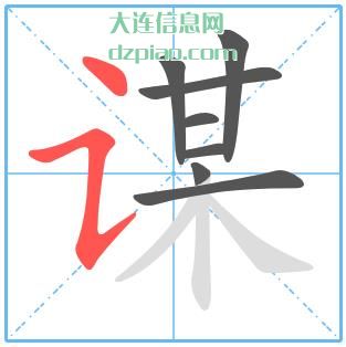 谋组词,谈谈谋怎么组词,分析谋的笔画顺序