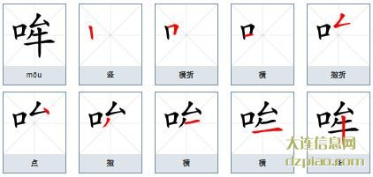 哞的笔顺,详解哞的笔画,了解哞的部首