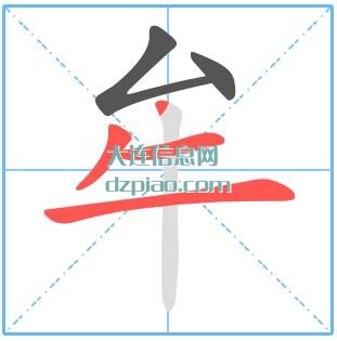 牟组词,关于牟的笔顺动画,聊聊牟怎么组词